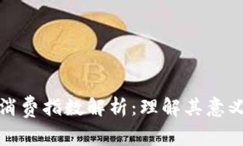 区块链消费指数解析：理解其意义与影响