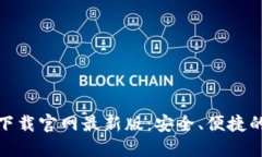 : TP钱包官方正版下载官网最新版：安全、便捷的