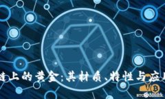 区块链上的黄金：其材质、特性与应用解析