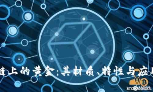 区块链上的黄金：其材质、特性与应用解析