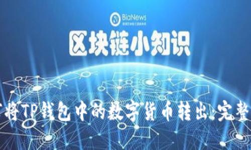 如何将TP钱包中的数字货币转出：完整指南
