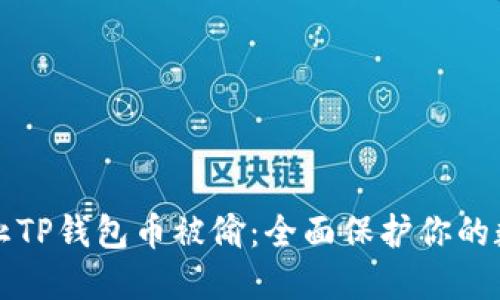 如何防止TP钱包币被偷：全面保护你的数字资产