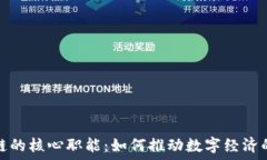 タイトル区块链的核心职能：如何推动数字经济