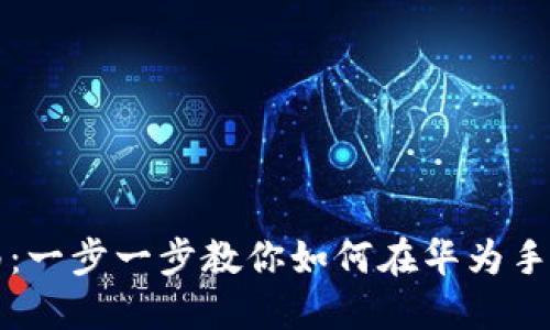 华为钱包下载指南：一步一步教你如何在华为手机上下载华为钱包