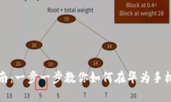 华为钱包下载指南：一步一步教你如何在华为手