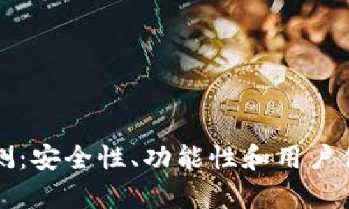 TP钱包评测：安全性、功能性和用户体验全解析