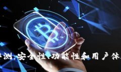 TP钱包评测：安全性、功能性和用户体验全解析