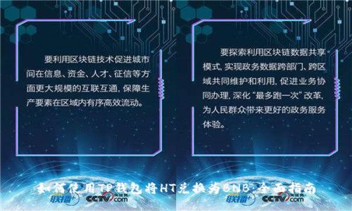 如何使用TP钱包将HT兑换为BNB：全面指南