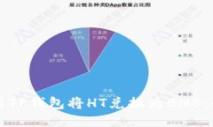 如何使用TP钱包将HT兑换为BNB：全面指南