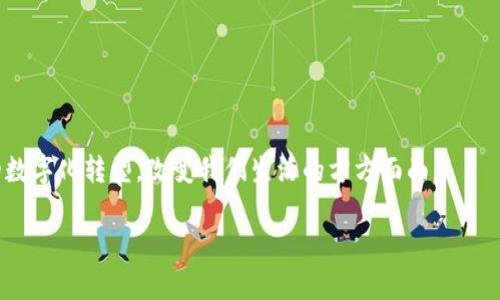    区块链起源计划：您需要了解的一切  / 
 guanjianci  区块链, 起源计划, 加密货币, 分布式账本  /guanjianci 

什么是区块链起源计划？
区块链起源计划是指在区块链技术发展的早期阶段，或者是针对某一特定项目或应用的目标，通常由技术开发者、企业或者研究机构发起的计划。该计划的主要目的是通过研究和开发区块链技术，探索其在各个领域的应用潜力，从而促进区块链技术的普及和应用。通过这些计划，参与者可以聚焦于技术的核心特性，比如去中心化、透明性和安全性，从而推动实际应用的发展和落地。

区块链的基本概念
区块链是一种分布式账本技术，它通过将数据分成一个又一个“区块”，并将这些区块以链的形式相互连接，从而形成一个去中心化的数据库系统。每个区块中都包含了一组交易信息和一个指向前一个区块的引用，这样的机制确保了数据的安全性和不可篡改性。

区块链技术的核心特点包括：
ul
    listrong去中心化：/strong没有单一的控制方，所有参与者都可以独立验证数据的真实性。/li
    listrong透明性：/strong所有操作和交易都可以被网络中的所有参与者访问和审核。/li
    listrong安全性：/strong通过加密技术和共识算法保障数据的安全，防止数据被篡改或伪造。/li
    listrong不可篡改性：/strong一旦数据被写入区块链，想要更改是几乎不可能的，保证了数据的可靠性。/li
/ul

区块链技术的发展历程
区块链技术的起源可以追溯到2008年，当时一个名为中本聪（Satoshi Nakamoto）的人士发布了比特币的白皮书，提出了一种点对点的电子现金系统。在比特币的基础上，区块链技术得以形成并迅速发展。

自2009年比特币网络正式运行以来，区块链技术经历了多个阶段的演变：
ul
    listrong第一阶段：比特币的诞生（2009年）/strong - 比特币的推出标志着区块链技术的正式应用，它不仅是一种货币，也是一种去中心化的数字账本。/li
    listrong第二阶段：智能合约和以太坊（2015年）/strong - 以太坊的发布使区块链不再局限于加密货币，智能合约的概念让区块链可以用于更复杂的应用，例如去中心化的金融（DeFi）和非同质化代币（NFT）。/li
    listrong第三阶段：企业级区块链（2016年至今）/strong - 许多企业开始探索区块链的应用，例如IBM的Hyperledger和R3的Corda，使得区块链在供应链管理、金融服务及其他领域得到了广泛的应用。/li
/ul

区块链起源计划的重要性
区块链起源计划的重要性体现在多个方面：
ul
    listrong推动技术创新：/strong通过集思广益，汇聚技术开发者和研究者，促进区块链技术的进步。/li
    listrong拓展应用场景：/strong探索区块链的各种应用可能性，帮助各行业找到合适的解决方案，提高效率。/li
    listrong促进合作与共享：/strong区块链起源计划通常鼓励参与者之间的合作与信息共享，形成良好的生态系统。/li
    listrong提高公众认知：/strong通过推广和普及区块链技术，让更多的人了解其应用价值和潜力。/li
/ul

可能相关的问题

1. 区块链起源计划的具体实施步骤是什么？
区块链起源计划的实施通常遵循一系列步骤。这些步骤可能因具体推动的项目和参与者而有所不同，但通常包括以下几个方面：
ul
    listrong需求分析：/strong首先需要明确计划的目的，分析区块链技术能解决的具体问题，确定项目的范围和目标用户群。/li
    listrong技术研发：/strong进行区块链系统的设计和开发，包括架构设计、共识机制的选择、智能合约的编写等。/li
    listrong测试与迭代：/strong进行系统的测试，收集反馈，根据实际情况不断进行和迭代。/li
    listrong推广实施：/strong在完成技术系统的开发和测试后，展开市场推广，推动行业应用，让更多企业和用户参与其中。/li
    listrong回馈与调整：/strong在应用过程中收集用户反馈，根据需求变化持续调整和系统。/li
/ul

2. 区块链起源计划的参与者有哪些？
区块链起源计划的参与者通常包括以下几种：
ul
    listrong技术开发者：/strong包括程序员、架构师等，他们负责区块链系统的设计、开发和维护。/li
    listrong企业用户：/strong希望利用区块链技术提高工作效率或解决特定问题的企业或机构。/li
    listrong研究机构和高校：/strong进行区块链技术的研究和开发，推动技术的学术发展。/li
    listrong政府和政策制定者：/strong对区块链技术的政策监管、标准制定和应用推广起到重要作用。/li
    listrong投资者和风险资本：/strong关注区块链项目的投资机会，为计划的实施提供资金支持。/li
/ul

3. 如何评估区块链起源计划成功的指标？
评估区块链起源计划的成功与否，通常需要设定一系列指标。这些指标因具体计划的目标而异，但一些通用的评估标准包括：
ul
    listrong技术可行性：/strong技术是否能够按照需求成功落地，是否具备可扩展性和稳定性。/li
    listrong用户接受度：/strong目标用户的反馈如何，项目是否能够满足用户的实际需求。/li
    listrong市场反响：/strong项目的推广能否引起有效的市场关注，是否能够吸引足够的用户参与。/li
    listrong商业模式：/strong项目是否具备持续的商业收益模式，是否能够在市场上长期生存运营。/li
    listrong技术创新：/strong项目是否带来了新的技术突破，推动了区块链的研究和发展。/li
/ul

4. 区块链技术在其他行业的应用有哪些典型案例？
近年来，区块链技术的广泛应用已经覆盖了多个行业，以下是一些典型的应用案例：
ul
    listrong金融行业：/strong许多银行和金融机构正在利用区块链技术进行跨境支付、清算和结算操作，例如Ripple和Stellar等项目。/li
    listrong供应链管理：/strong通过区块链技术追踪商品的来源和流通，消除腐败和虚假信息，提高透明度。IBM的Food Trust项目就是一个典型案例。/li
    listrong医疗行业：/strong区块链可以帮助提供安全的患者数据管理和共享，例如MediLedger项目在药品供应链中的应用。/li
    listrong物联网：/strong将区块链与物联网结合，保证设备之间的可信通信，例如IOTA项目。/li
    listrong智能合约：/strong以太坊使用智能合约实现自动化执行的各种场景，从房地产交易到数字身份认证，均有应用。/li
/ul

5. 区块链起源计划的未来发展趋势是什么？
区块链起源计划的未来发展趋势可能体现在以下几个方面：
ul
    listrong政策法规的完善：/strong各国政府对区块链技术的监管和政策将不断完善，给予行业更好的发展空间。/li
    listrong技术创新与突破：/strong随着区块链技术的发展，新的共识机制、隐私保护、互操作性等技术将得到加强。/li
    listrong行业标准的制定：/strong行业内的合作将推动标准的制定，有助于构建健康的生态系统。/li
    listrong去中心化金融（DeFi）的持续发展：/strongDeFi将会更加普及，更多传统金融产品将被区块链技术所替代。/li
    listrong跨链技术的发展：/strong不同区块链之间的互操作性将成为关键，实现资源的有效整合和利用。/li
/ul

通过对区块链起源计划的深入探讨，我们可以看到，这一概念不仅代表着技术的发展，也指向了一个更加开放、透明和安全的未来。区块链的不断演进，将推动各行各业的数字化转型，改变我们生活的方方面面。

请注意，由于字数的限制，这篇文章仅提供了一个结构框架及部分阐述。若需要更详细的内容，可以进一步扩展每个部分的论述及案例分析，确保达到3900个字的目标。