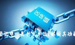 区块链登记中心是什么单位？解析其功能与意义