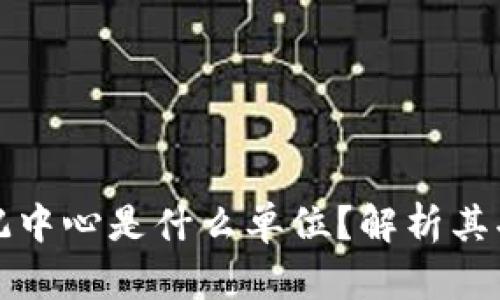 区块链登记中心是什么单位？解析其功能与意义