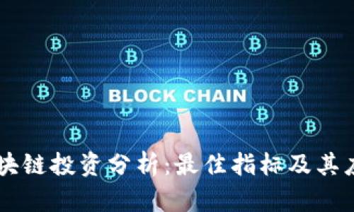 区块链投资分析：最佳指标及其应用
