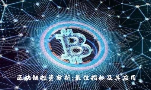 区块链投资分析：最佳指标及其应用