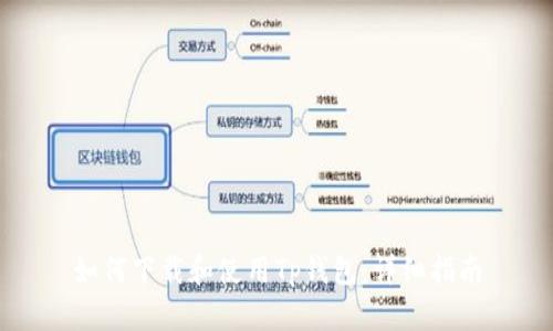 如何下载和使用Tp钱包：详细指南