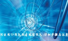 : 如何使用TP钱包创建观察钱包：详细步骤与注意