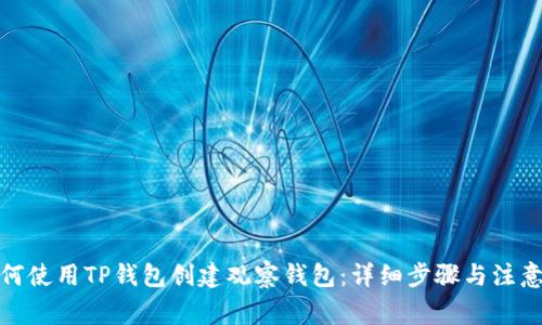 : 如何使用TP钱包创建观察钱包：详细步骤与注意事项
