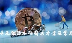 TP钱包代币无法添加的解决方案及常见问题解析