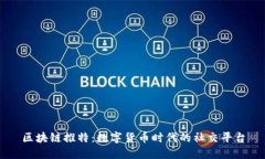 区块链推特：数字货币时代的社交平台
