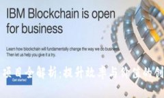 区块链项目全解析：提升效率与价值的创新之道