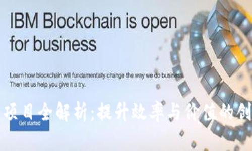 区块链项目全解析：提升效率与价值的创新之道