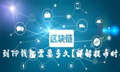: 交易所提币到TP钱包需要多久？详解提币时间及