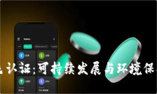 区块链绿色认证：可持续发展与环境保护的新模式