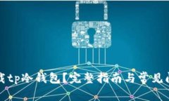 如何下载tp冷钱包？完整指南与常见问题解答
