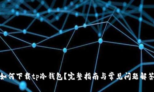 如何下载tp冷钱包？完整指南与常见问题解答