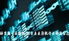 好莱坞币区块链：探索未来影视行业的新生态