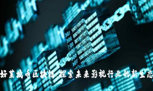 好莱坞币区块链：探索未来影视行业的新生态