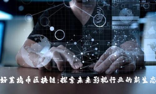 好莱坞币区块链：探索未来影视行业的新生态