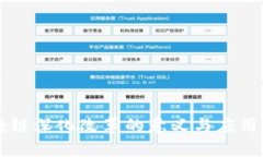 区块链深化改革的意义与应用探索