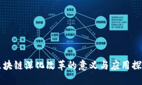 区块链深化改革的意义与应用探索