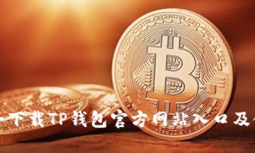 如何安全下载TP钱包官方网站入口及使用指南