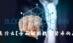 区块链币是什么？全面解析数字货币的原理与应