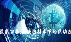 TP钱包最新公告：区块链技术下的新动态与发展