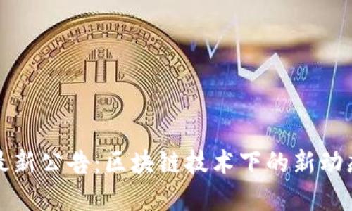 TP钱包最新公告：区块链技术下的新动态与发展