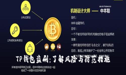TP钱包盗刷：了解风险与防范措施