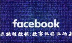 乡村的区块链数据：数字化农业的未来机遇