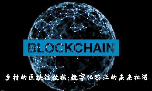 乡村的区块链数据：数字化农业的未来机遇