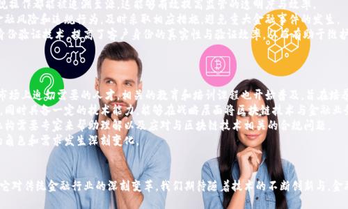 niaoti金融区块链工程的全景解析/niaoti  
金融区块链, 区块链技术, 金融科技, 区块链应用/guanjianci  

引言  
在当今数字化和网络化高速发展的时代，金融行业面临着前所未有的机遇与挑战。随着互联网技术的不断进步，特别是区块链技术的横空出世，金融领域的变革正在悄然进行。金融区块链工程作为这一趋势下的产物，逐渐成为研究与应用的重点。  
本文将全面解读金融区块链工程的含义、关键技术、实际应用及其未来发展趋势，并深入探讨一些相关的关键问题，以帮助读者更深入理解金融区块链工程的全貌。  

什么是金融区块链工程？  
金融区块链工程是指运用区块链技术来改进和创新金融服务与产品的工程实践与研究领域。区块链，作为一种去中心化的分布式账本技术，天生具备透明性、安全性、可追溯性等特点，这使其在金融领域具有广泛的应用潜力。  
在金融区块链工程中，核心问题在于如何将区块链技术有效地整合到金融行业的现有架构中，创造出更高效、更透明，同时更低成本的金融服务。这包括但不限于支付系统、资产交易、智能合约以及金融监管等多个方面。  

金融区块链工程的关键技术  
金融区块链工程是一个跨学科的领域，涵盖了多个关键技术，以下是一些主要的技术：  
ul  
    listrong分布式账本技术：/strong区块链的基础，是实现数据去中心化存储的关键。/li  
    listrong智能合约：/strong一种自动执行、不可篡改的合约，能够在特定条件下自动完成合同条款。/li  
    listrong加密技术：/strong确保数据在传输和存储过程中的安全性，防止伪造和篡改。/li  
    listrong共识算法：/strong用于确保网络中所有节点就账本中的信息达成一致，为区块链的安全性提供保障。/li  
/ul  

金融区块链的应用场景  
金融区块链工程的实际应用场景非常广泛，涵盖了多个金融业务领域：  
ul  
    listrong跨境支付：/strong打破了传统跨境支付长时间、高费用的限制，使交易更加迅速、透明。/li  
    listrong资产证券化：/strong通过区块链技术，实现资产的数字化和证券化，降低交易成本。/li  
    listrong供应链金融：/strong提升供应链各环节的透明度和融资效率，通过区块链实现信用证明。/li  
    listrong身份验证：/strong区块链可用于身份及相关信息的验证，提高金融服务的安全性。/li  
/ul  

未来发展趋势  
随着区块链技术的不断成熟，金融区块链工程将迎来以下发展趋势：  
ul  
    listrong与人工智能结合：/strong结合AI技术，提升金融决策的智能化水平。/li  
    listrong监管科技（RegTech）：/strong利用区块链技术提升金融监管的透明度和效率。/li  
    listrong区块链标准化：/strong推动行业标准的建立，以促进行业的互联互通。/li  
/ul  

常见问题解答  

1. 区块链技术如何确保金融交易的安全性？  
区块链技术之所以能够确保金融交易的安全性，主要得益于其去中心化的特性与加密算法的应用。  
首先，区块链网络中的数据是分布式存储的，交易信息会被记录在多个节点上，确保数据的不可篡改性。每笔交易都需要经过网络中多个节点的验证，这意味着即使某个节点被攻击，网络整体数据的安全性依然能够得到保障。  
其次，区块链采用的加密算法能够有效防止数据在传输过程中的被窃取或恶意篡改，保障交易的完整性和机密性。  
同时，区块链能够提供可追溯的交易历史，任何试图更改交易记录的行为都能被实时检测到，这进一步增强了交易的透明性和信任度。  

2. 区块链技术如何改变传统金融业的运作模式？  
区块链技术的引入，不仅仅是对传统金融流程的简化，更是对传统金融业运作模式的根本性变革。  
首先，区块链使得金融交易的参与者能够直接互联，不再依赖于中心化的中介机构，例如银行和交易所。这不仅降低了中介成本，还提高了交易的速度和透明度。  
其次，通过智能合约的应用，金融交易能够实现自动化和智能化。合约执行的条件一旦满足，系统就会自动执行相应的交易, 从而减少了人为操作带来的错误风险。  
如今，金融业可以利用区块链提供的透明度和追溯性，壁垒逐渐消失，竞争能力进一步增强。此外，区块链也促进了金融产品的多样化，使得小型金融机构和创业公司能够更容易地进入市场，从而打破传统金融行业的垄断局面。  

3. 金融区块链项目面临的挑战有哪些？  
尽管金融区块链项目的前景广阔，但其面临的挑战也不容忽视。  
关键挑战之一是技术的成熟度问题，现有的区块链技术在交易速度、处理能力和能耗等方面仍存在局限，难以满足大规模金融应用的需求。  
其次，监管合规也是一个重大挑战。由于区块链技术的去中心化特性，如何在保证创新的同时，确保符合各国的法规成为了一个难题。此外，不同国家对区块链及其应用的认知和接受度不同，这无疑增加了金融区块链项目实施的复杂性。  
最后，安全性问题同样是不容小觑的，虽然区块链在理论上具备较高的安全性，但现实中仍存在多种攻击方式，尤其是针对智能合约的漏洞和私钥的保护等问题，随时可能导致重大损失。  

4. 区块链技术在金融监管方面的应用前景如何？  
区块链技术在金融监管方面的应用前景广泛，能够为监管机构提供新的解决方案。  
通过区块链，所有的金融交易都能被实时记录、追踪，并且因为数据的不可篡改性，任何违规操作都能被追溯至源。这能够有效提高监管的透明度与效率。  
此外，金融监管机构还可以利用区块链技术实现实时监控，借助大数据分析，发现潜在的金融风险和违规行为，及时采取相应措施，避免重大金融事件的发生。  
在反洗钱（AML）和客户尽职调查（KYC）方面，区块链也提供了全新的方式，通过去中心化身份验证技术，提高了客户身份的真实性与验证效率，从而有助于维护金融系统的安全稳定。  

5. 金融区块链工程对行业人才的需求有哪些变化？  
随着金融区块链工程的快速发展，行业对人才的需求也发生了巨大的变化。  
首先，对技术人才的需求显著增加，区块链开发人员、智能合约工程师、数据分析师等成为市场上迫切需要的人才。相关的教育和培训课程也开始普及，旨在培养具备区块链技术背景的人才。  
其次，金融与技术结合的复合型人才逐渐受到重视。这些人才需具备金融知识和行业理解，同时具备一定的技术能力，能够在战略层面将区块链技术与金融业务相结合，推动创新发展。  
此外，随着监管环境的日渐复杂，合规与风险管理领域的人才需求同样增加。银行和金融机构需要专家来帮助理解以及应对与区块链技术相关的合规问题。  
综上所述，金融区块链工程的不断发展，为行业带来了新的机遇与挑战，也促使各类人才的角色和需求发生深刻变化。  

总结  
金融区块链工程是一个充满活力且发展迅速的领域，其潜力不仅体现在技术层面，更在于它对传统金融行业的深刻变革。我们期待随着技术的不断创新与，金融区块链工程能为金融服务带来更加安全、便捷与高效的未来。