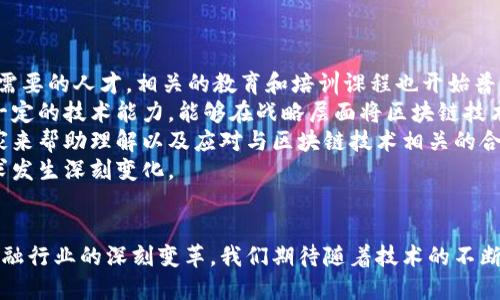 niaoti金融区块链工程的全景解析/niaoti  
金融区块链, 区块链技术, 金融科技, 区块链应用/guanjianci  

引言  
在当今数字化和网络化高速发展的时代，金融行业面临着前所未有的机遇与挑战。随着互联网技术的不断进步，特别是区块链技术的横空出世，金融领域的变革正在悄然进行。金融区块链工程作为这一趋势下的产物，逐渐成为研究与应用的重点。  
本文将全面解读金融区块链工程的含义、关键技术、实际应用及其未来发展趋势，并深入探讨一些相关的关键问题，以帮助读者更深入理解金融区块链工程的全貌。  

什么是金融区块链工程？  
金融区块链工程是指运用区块链技术来改进和创新金融服务与产品的工程实践与研究领域。区块链，作为一种去中心化的分布式账本技术，天生具备透明性、安全性、可追溯性等特点，这使其在金融领域具有广泛的应用潜力。  
在金融区块链工程中，核心问题在于如何将区块链技术有效地整合到金融行业的现有架构中，创造出更高效、更透明，同时更低成本的金融服务。这包括但不限于支付系统、资产交易、智能合约以及金融监管等多个方面。  

金融区块链工程的关键技术  
金融区块链工程是一个跨学科的领域，涵盖了多个关键技术，以下是一些主要的技术：  
ul  
    listrong分布式账本技术：/strong区块链的基础，是实现数据去中心化存储的关键。/li  
    listrong智能合约：/strong一种自动执行、不可篡改的合约，能够在特定条件下自动完成合同条款。/li  
    listrong加密技术：/strong确保数据在传输和存储过程中的安全性，防止伪造和篡改。/li  
    listrong共识算法：/strong用于确保网络中所有节点就账本中的信息达成一致，为区块链的安全性提供保障。/li  
/ul  

金融区块链的应用场景  
金融区块链工程的实际应用场景非常广泛，涵盖了多个金融业务领域：  
ul  
    listrong跨境支付：/strong打破了传统跨境支付长时间、高费用的限制，使交易更加迅速、透明。/li  
    listrong资产证券化：/strong通过区块链技术，实现资产的数字化和证券化，降低交易成本。/li  
    listrong供应链金融：/strong提升供应链各环节的透明度和融资效率，通过区块链实现信用证明。/li  
    listrong身份验证：/strong区块链可用于身份及相关信息的验证，提高金融服务的安全性。/li  
/ul  

未来发展趋势  
随着区块链技术的不断成熟，金融区块链工程将迎来以下发展趋势：  
ul  
    listrong与人工智能结合：/strong结合AI技术，提升金融决策的智能化水平。/li  
    listrong监管科技（RegTech）：/strong利用区块链技术提升金融监管的透明度和效率。/li  
    listrong区块链标准化：/strong推动行业标准的建立，以促进行业的互联互通。/li  
/ul  

常见问题解答  

1. 区块链技术如何确保金融交易的安全性？  
区块链技术之所以能够确保金融交易的安全性，主要得益于其去中心化的特性与加密算法的应用。  
首先，区块链网络中的数据是分布式存储的，交易信息会被记录在多个节点上，确保数据的不可篡改性。每笔交易都需要经过网络中多个节点的验证，这意味着即使某个节点被攻击，网络整体数据的安全性依然能够得到保障。  
其次，区块链采用的加密算法能够有效防止数据在传输过程中的被窃取或恶意篡改，保障交易的完整性和机密性。  
同时，区块链能够提供可追溯的交易历史，任何试图更改交易记录的行为都能被实时检测到，这进一步增强了交易的透明性和信任度。  

2. 区块链技术如何改变传统金融业的运作模式？  
区块链技术的引入，不仅仅是对传统金融流程的简化，更是对传统金融业运作模式的根本性变革。  
首先，区块链使得金融交易的参与者能够直接互联，不再依赖于中心化的中介机构，例如银行和交易所。这不仅降低了中介成本，还提高了交易的速度和透明度。  
其次，通过智能合约的应用，金融交易能够实现自动化和智能化。合约执行的条件一旦满足，系统就会自动执行相应的交易, 从而减少了人为操作带来的错误风险。  
如今，金融业可以利用区块链提供的透明度和追溯性，壁垒逐渐消失，竞争能力进一步增强。此外，区块链也促进了金融产品的多样化，使得小型金融机构和创业公司能够更容易地进入市场，从而打破传统金融行业的垄断局面。  

3. 金融区块链项目面临的挑战有哪些？  
尽管金融区块链项目的前景广阔，但其面临的挑战也不容忽视。  
关键挑战之一是技术的成熟度问题，现有的区块链技术在交易速度、处理能力和能耗等方面仍存在局限，难以满足大规模金融应用的需求。  
其次，监管合规也是一个重大挑战。由于区块链技术的去中心化特性，如何在保证创新的同时，确保符合各国的法规成为了一个难题。此外，不同国家对区块链及其应用的认知和接受度不同，这无疑增加了金融区块链项目实施的复杂性。  
最后，安全性问题同样是不容小觑的，虽然区块链在理论上具备较高的安全性，但现实中仍存在多种攻击方式，尤其是针对智能合约的漏洞和私钥的保护等问题，随时可能导致重大损失。  

4. 区块链技术在金融监管方面的应用前景如何？  
区块链技术在金融监管方面的应用前景广泛，能够为监管机构提供新的解决方案。  
通过区块链，所有的金融交易都能被实时记录、追踪，并且因为数据的不可篡改性，任何违规操作都能被追溯至源。这能够有效提高监管的透明度与效率。  
此外，金融监管机构还可以利用区块链技术实现实时监控，借助大数据分析，发现潜在的金融风险和违规行为，及时采取相应措施，避免重大金融事件的发生。  
在反洗钱（AML）和客户尽职调查（KYC）方面，区块链也提供了全新的方式，通过去中心化身份验证技术，提高了客户身份的真实性与验证效率，从而有助于维护金融系统的安全稳定。  

5. 金融区块链工程对行业人才的需求有哪些变化？  
随着金融区块链工程的快速发展，行业对人才的需求也发生了巨大的变化。  
首先，对技术人才的需求显著增加，区块链开发人员、智能合约工程师、数据分析师等成为市场上迫切需要的人才。相关的教育和培训课程也开始普及，旨在培养具备区块链技术背景的人才。  
其次，金融与技术结合的复合型人才逐渐受到重视。这些人才需具备金融知识和行业理解，同时具备一定的技术能力，能够在战略层面将区块链技术与金融业务相结合，推动创新发展。  
此外，随着监管环境的日渐复杂，合规与风险管理领域的人才需求同样增加。银行和金融机构需要专家来帮助理解以及应对与区块链技术相关的合规问题。  
综上所述，金融区块链工程的不断发展，为行业带来了新的机遇与挑战，也促使各类人才的角色和需求发生深刻变化。  

总结  
金融区块链工程是一个充满活力且发展迅速的领域，其潜力不仅体现在技术层面，更在于它对传统金融行业的深刻变革。我们期待随着技术的不断创新与，金融区块链工程能为金融服务带来更加安全、便捷与高效的未来。