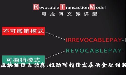 区块链绿色债券：推动可持续发展的金融创新