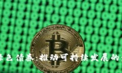区块链绿色债券：推动可持续发展的金融创新