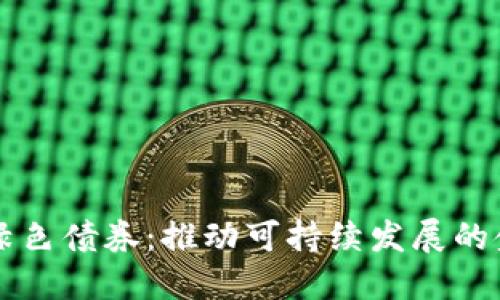 区块链绿色债券：推动可持续发展的金融创新