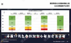 币圈TP钱包粉红锁锁仓解锁方法详解