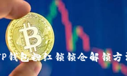 币圈TP钱包粉红锁锁仓解锁方法详解