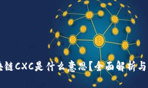 区块链CXC是什么意思？全面解析与应用