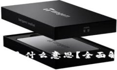 区块链CXC是什么意思？全面解析与应用